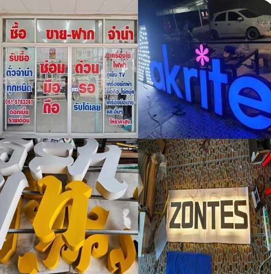 รับผลิตอักษรโลหะ อักษรไฟ ตู้ไฟ
